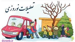 اعلام تاریخ تعطیلی مدارس در عید نوروز